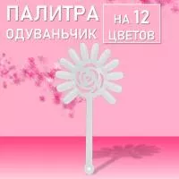 Палитра Одуванчик большой на 12 цветов (02 Прозрачный)
