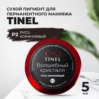 Пигмент-пудра P2 "Волшебный кристалл" русо-коричневый (5ml  )