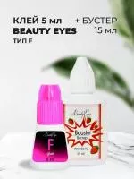 Набор Клей Beauty Eyes Тип F, 5мл и Бустер Beauty Eyes