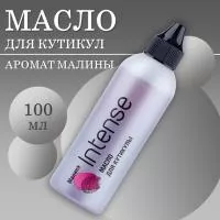 Масло для кутикулы Intense Малина, 100мл