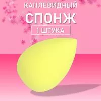 Спонж для макияжа каплевидный (04 Лимонный)