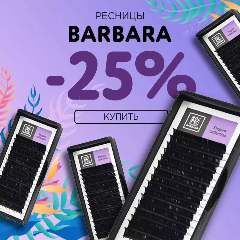 Скидка 25% на черные ресницы Barbara до 18.01! Скидка 25% на черные ресницы Barbara до 18.01!