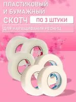 Бумажный и Пластиковый скотч по 3 шт
