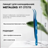 Пинцет Metaleks (Металекс) RT-375TB Пинцет Metaleks (Металекс) RT-375TB