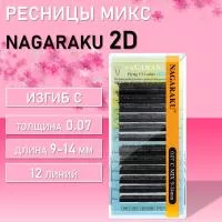 Пучковые ресницы Nagaraku 2D объем Air Series
