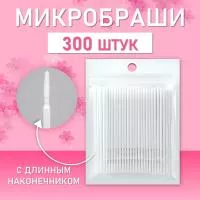 Микробраши белые с длинным наконечником, 300шт/уп