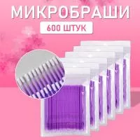 Микробраши пакет, 600шт, фиолетовые Микробраши пакет, 600шт, фиолетовые