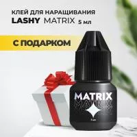 Черный клей LASHY "Matrix", 5 мл с подарками Черный клей LASHY "Matrix", 5 мл с подарками